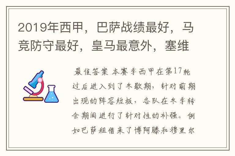 2019年西甲,巴萨战绩最好,马竞防守最好,皇马最意外,塞维最惨