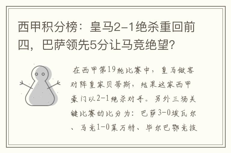 西甲积分榜:皇马2-1绝杀重回前四,巴萨领先5分让马竞绝望?