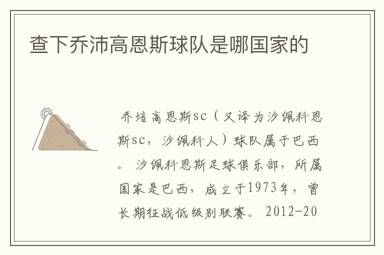 查下乔沛高恩斯球队是哪国家的