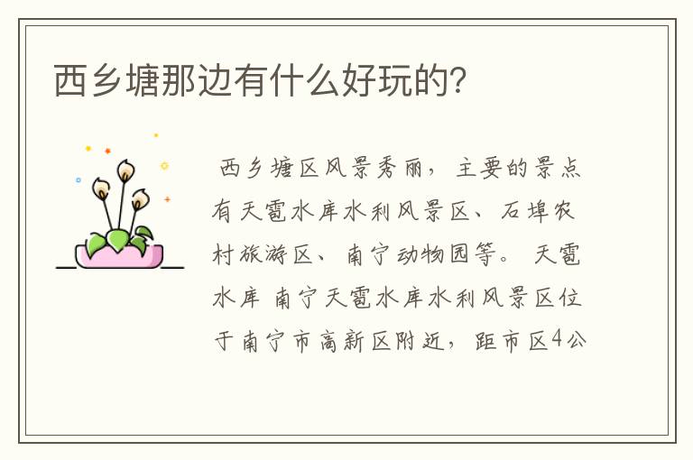 西乡塘那边有什么好玩的?
