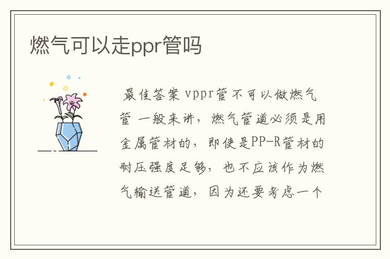 燃气可以走ppr管吗