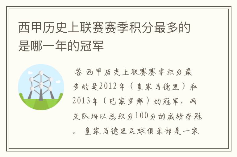 西甲历史上联赛赛季积分最多的是哪一年的冠军