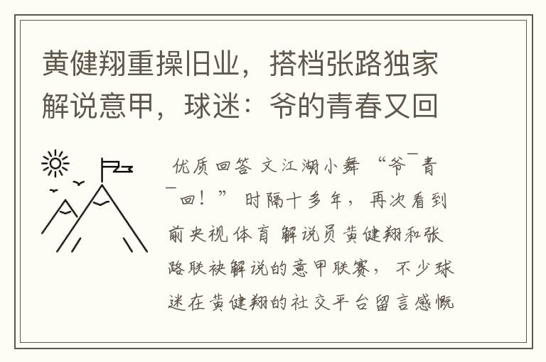 黄健翔重操旧业,搭档张路独家解说意甲,球迷:爷的青春又回来了