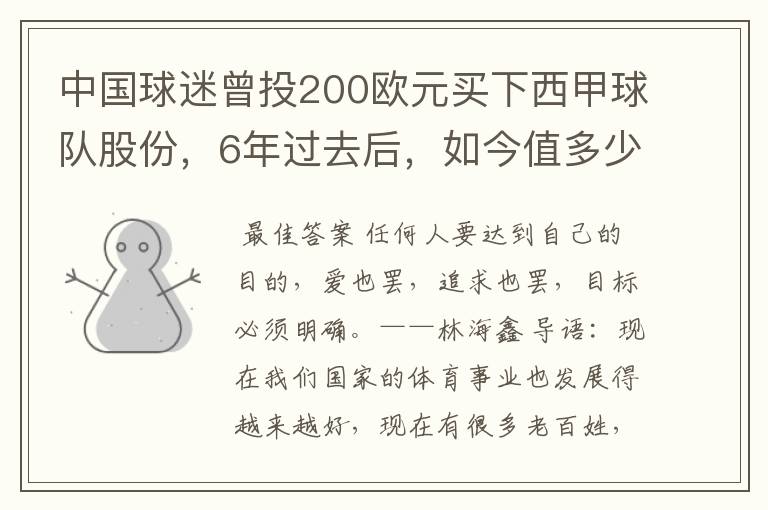 中国球迷曾投200欧元买下西甲球队股份,6年过去后,如今值多少?