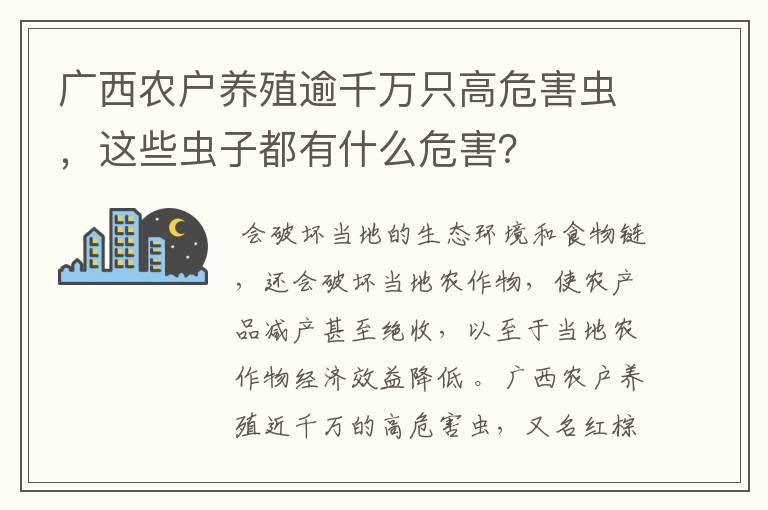 广西农户养殖逾千万只高危害虫,这些虫子都有什么危害?