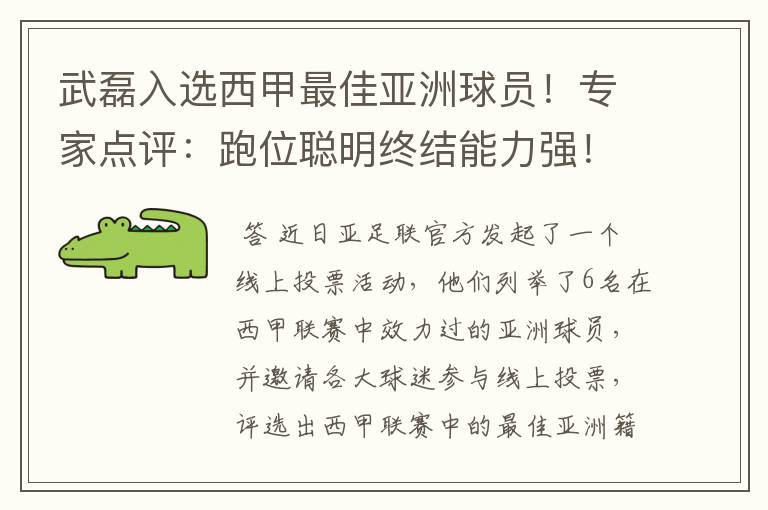 武磊入选西甲最佳亚洲球员!专家点评:跑位聪明终结能力强!你怎么看?