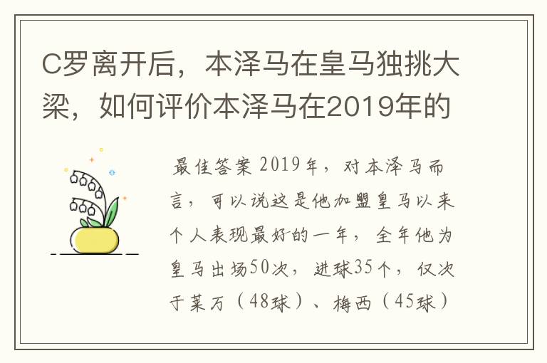 C罗离开后,本泽马在皇马独挑大梁,如何评价本泽马在2019年的表现?