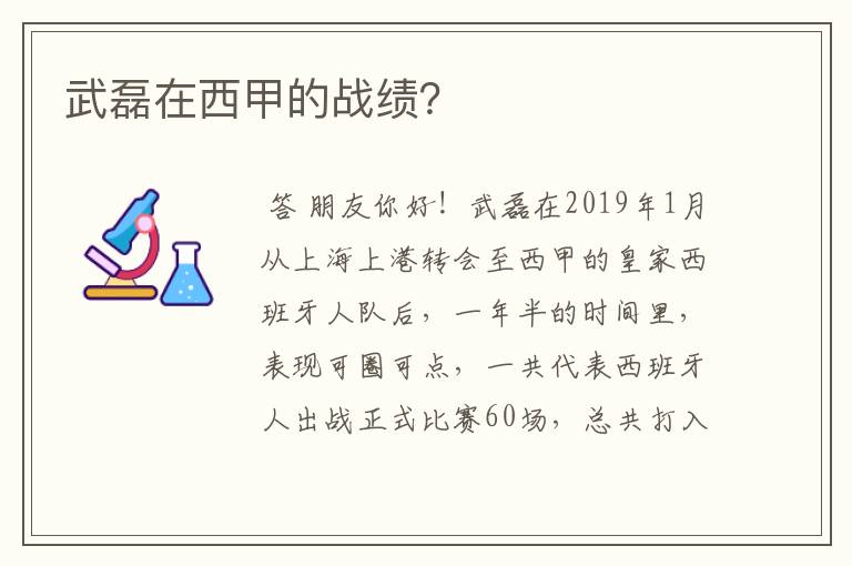 武磊在西甲的战绩?