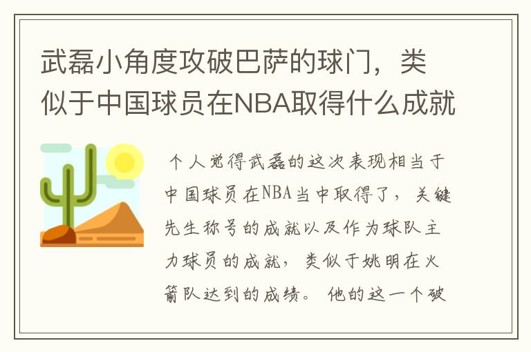 武磊小角度攻破巴萨的球门，类似于中国球员在NBA取得什么成就？