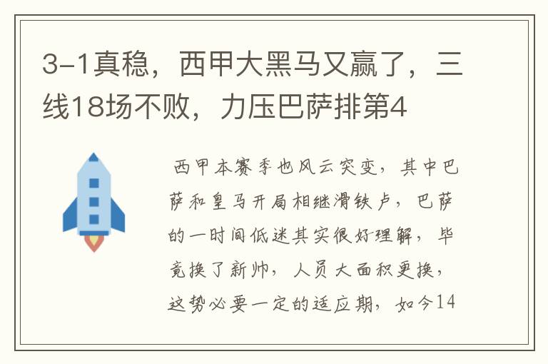 3-1真稳，西甲大黑马又赢了，三线18场不败，力压巴萨排第4
