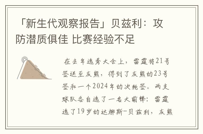 「新生代观察报告」贝兹利:攻防潜质俱佳 比赛经验不足