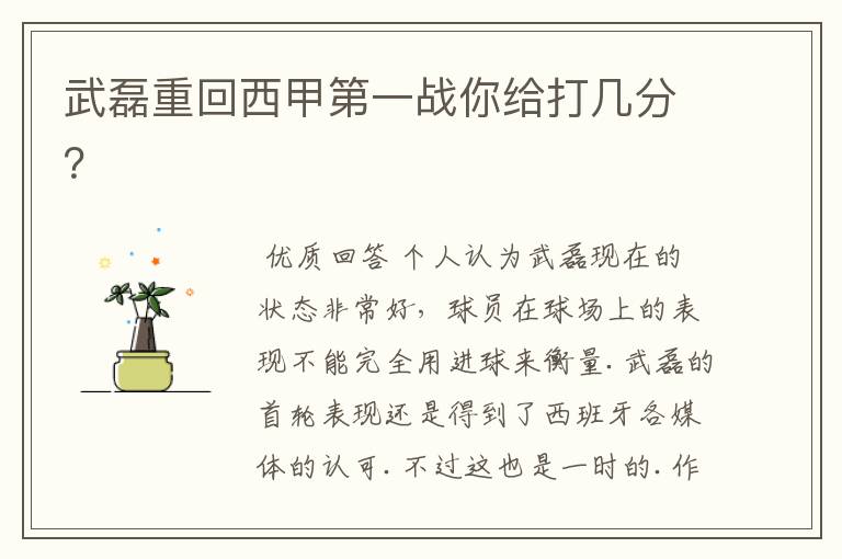 武磊重回西甲第一战你给打几分?