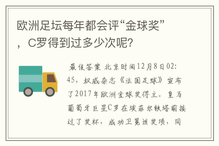 欧洲足坛每年都会评“金球奖”,C罗得到过多少次呢?