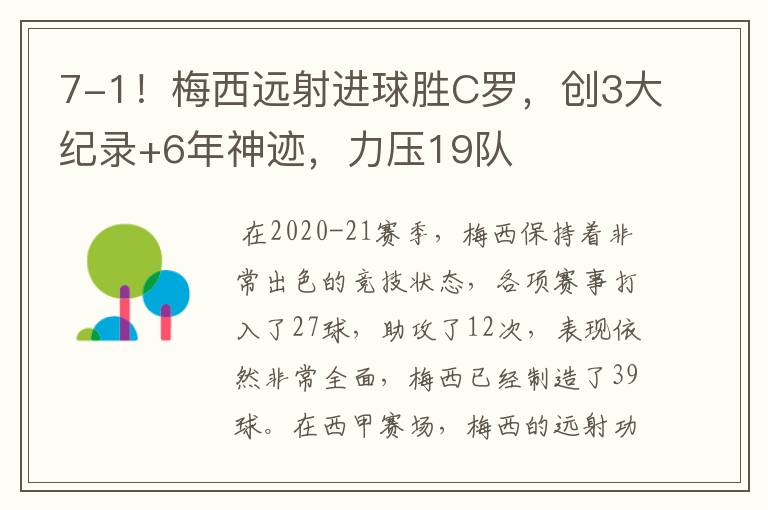7-1!梅西远射进球胜C罗,创3大纪录+6年神迹,力压19队