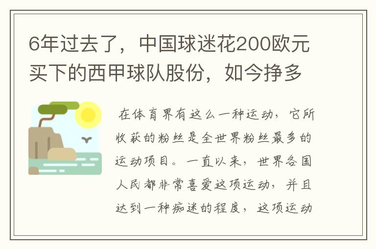 6年过去了,中国球迷花200欧元买下的西甲球队股份,如今挣多少钱?