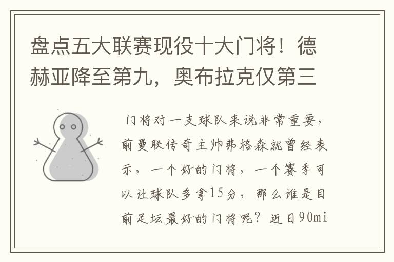 盘点五大联赛现役十大门将！德赫亚降至第九，奥布拉克仅第三