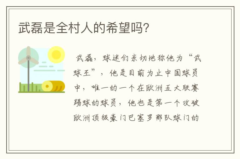 武磊是全村人的希望吗?