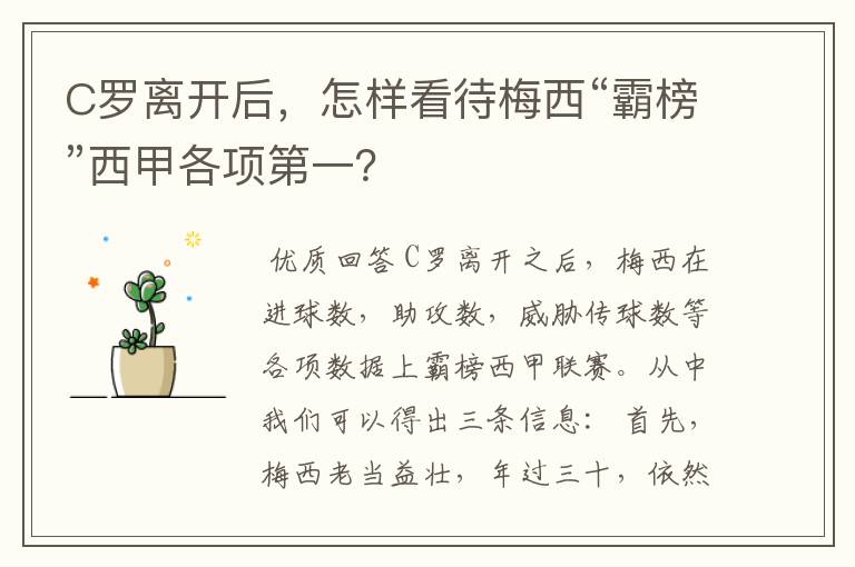 C罗离开后,怎样看待梅西“霸榜”西甲各项第一?
