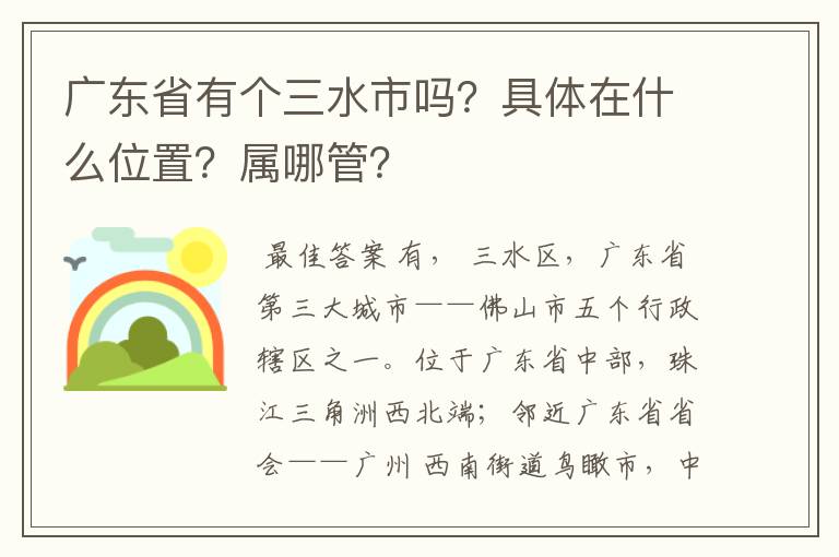 广东省有个三水市吗?具体在什么位置?属哪管?