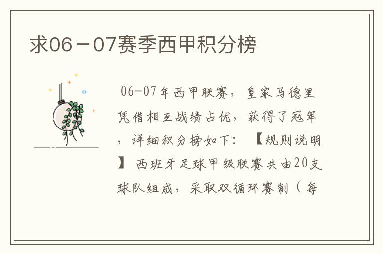 求06-07赛季西甲积分榜