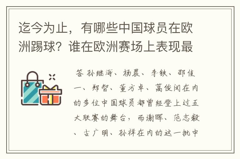 迄今为止,有哪些中国球员在欧洲踢球?谁在欧洲赛场上表现最好?