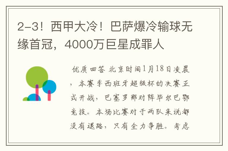 2-3!西甲大冷!巴萨爆冷输球无缘首冠,4000万巨星成罪人