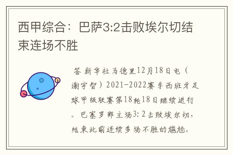 西甲综合:巴萨3:2击败埃尔切结束连场不胜