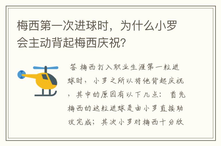 梅西第一次进球时,为什么小罗会主动背起梅西庆祝?
