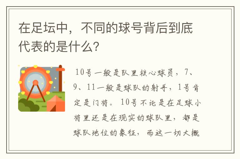 在足坛中,不同的球号背后到底代表的是什么?