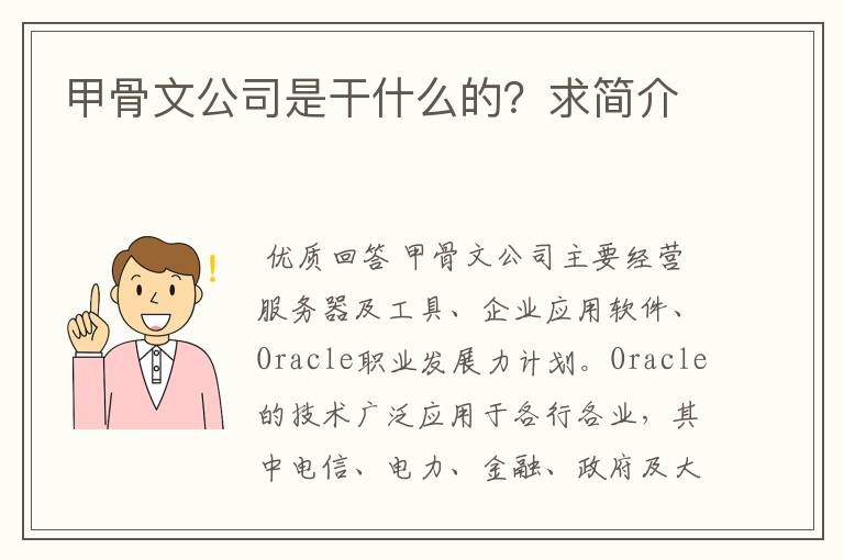 甲骨文公司是干什么的?求简介