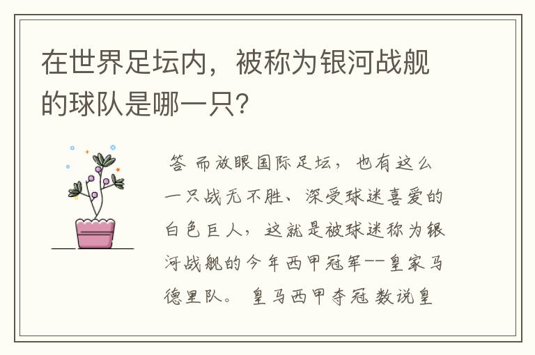 在世界足坛内,被称为银河战舰的球队是哪一只?