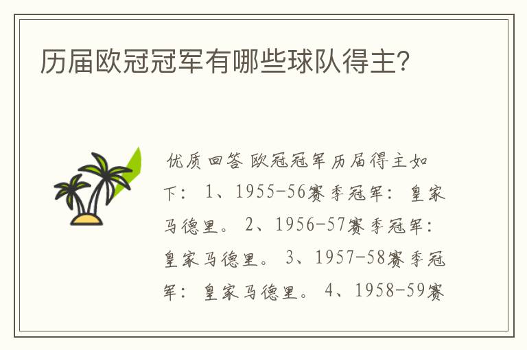 历届欧冠冠军有哪些球队得主?