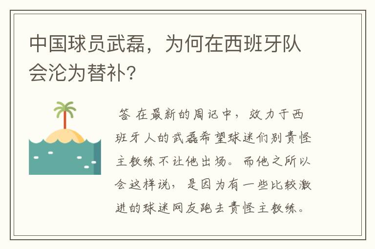 中国球员武磊，为何在西班牙队会沦为替补?