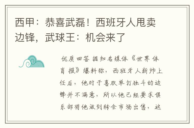 西甲:恭喜武磊!西班牙人甩卖边锋,武球王:机会来了