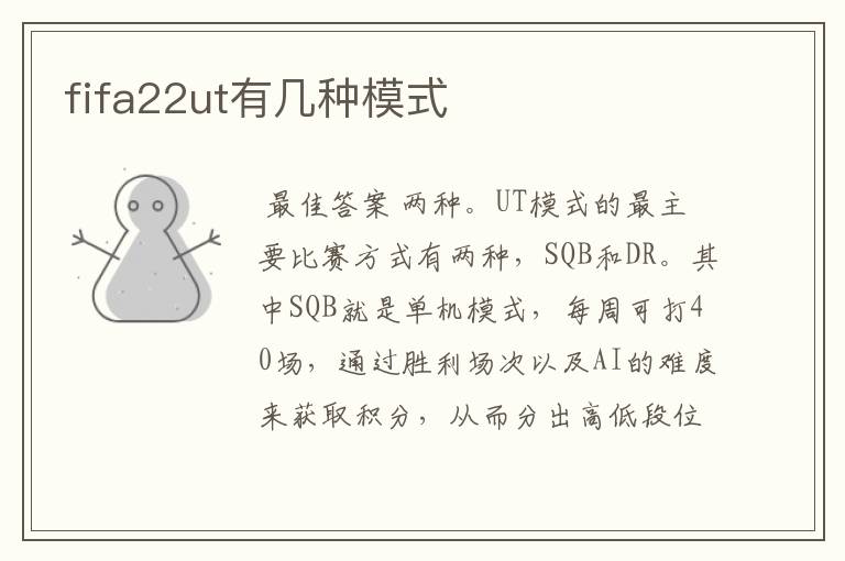 fifa22ut有几种模式