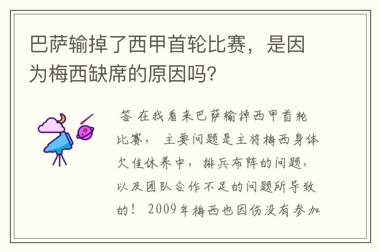 巴萨输掉了西甲首轮比赛,是因为梅西缺席的原因吗?