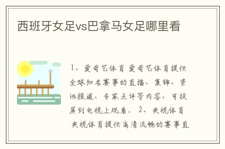 西班牙女足vs巴拿马女足哪里看