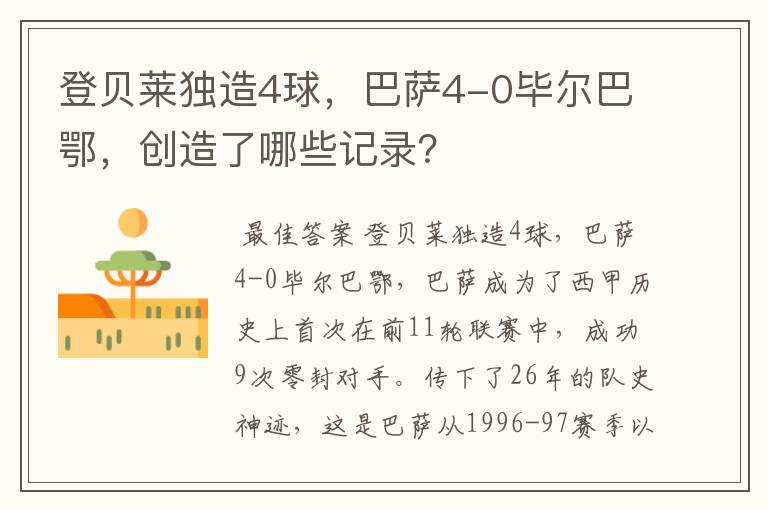 登贝莱独造4球,巴萨4-0毕尔巴鄂,创造了哪些记录?