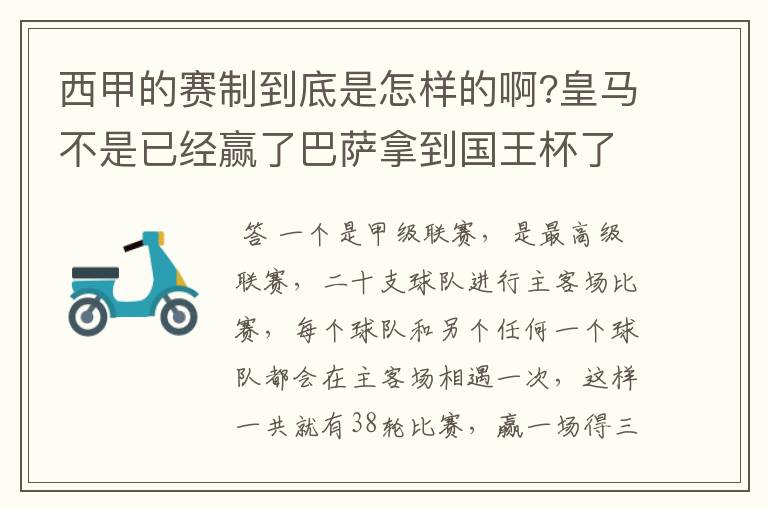 西甲的赛制到底是怎样的啊?皇马不是已经赢了巴萨拿到国王杯了吗?为什么还有比赛啊