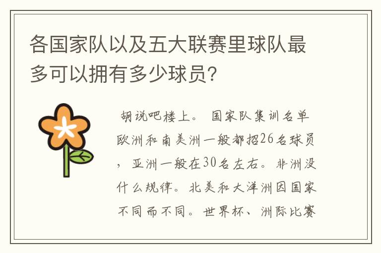 各国家队以及五大联赛里球队最多可以拥有多少球员?