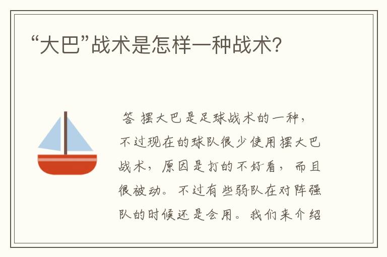 “大巴”战术是怎样一种战术?