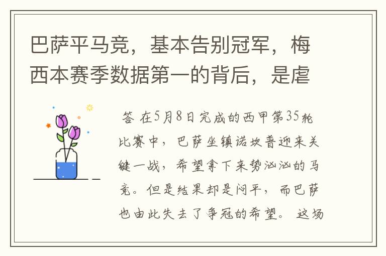 巴萨平马竞,基本告别冠军,梅西本赛季数据第一的背后,是虐菜?