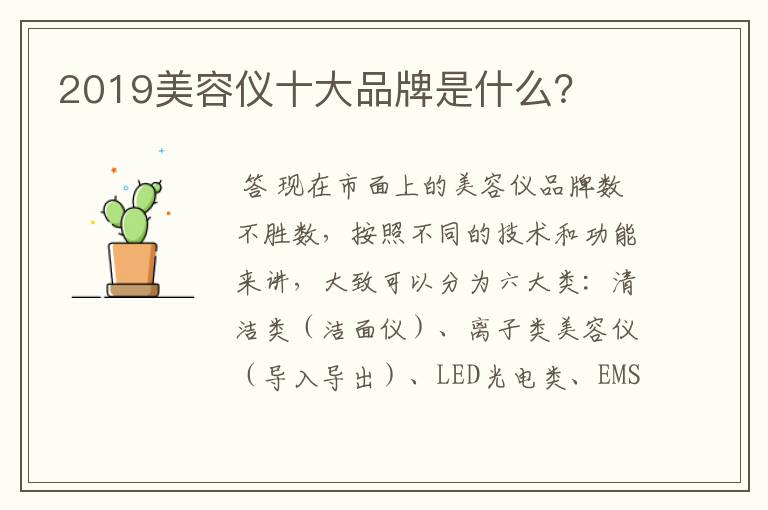 2019美容仪十大品牌是什么?