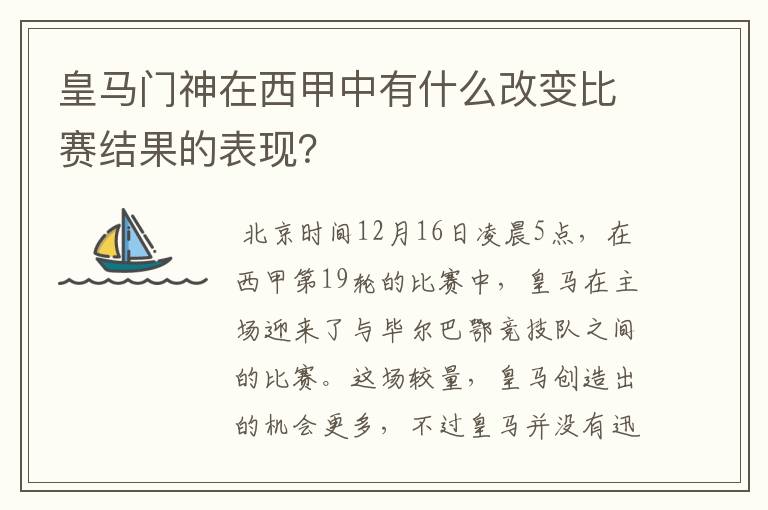 皇马门神在西甲中有什么改变比赛结果的表现?