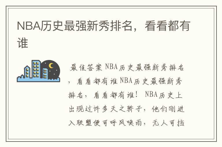 NBA历史最强新秀排名,看看都有谁