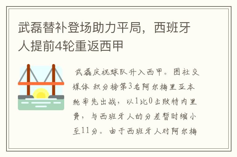 武磊替补登场助力平局,西班牙人提前4轮重返西甲