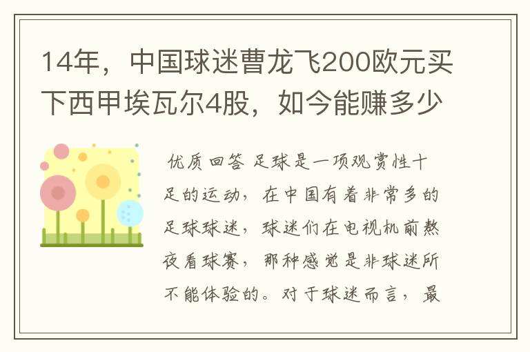 14年,中国球迷曹龙飞200欧元买下西甲埃瓦尔4股,如今能赚多少?