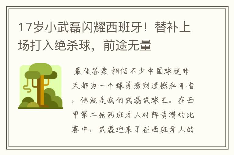 17岁小武磊闪耀西班牙!替补上场打入绝杀球,前途无量