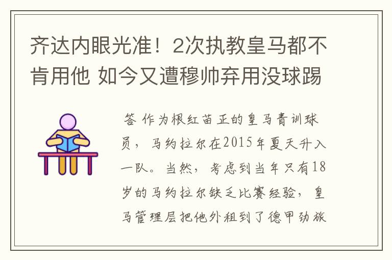 齐达内眼光准!2次执教皇马都不肯用他 如今又遭穆帅弃用没球踢