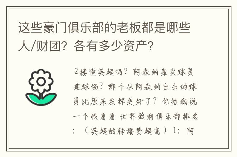 这些豪门俱乐部的老板都是哪些人/财团?各有多少资产?